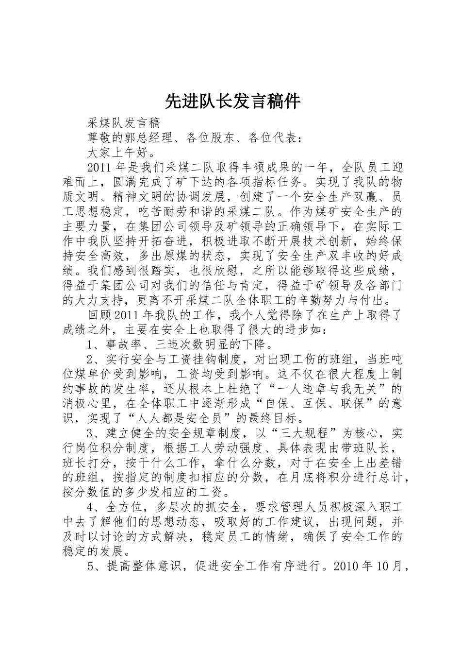 先进队长发言稿件_第1页