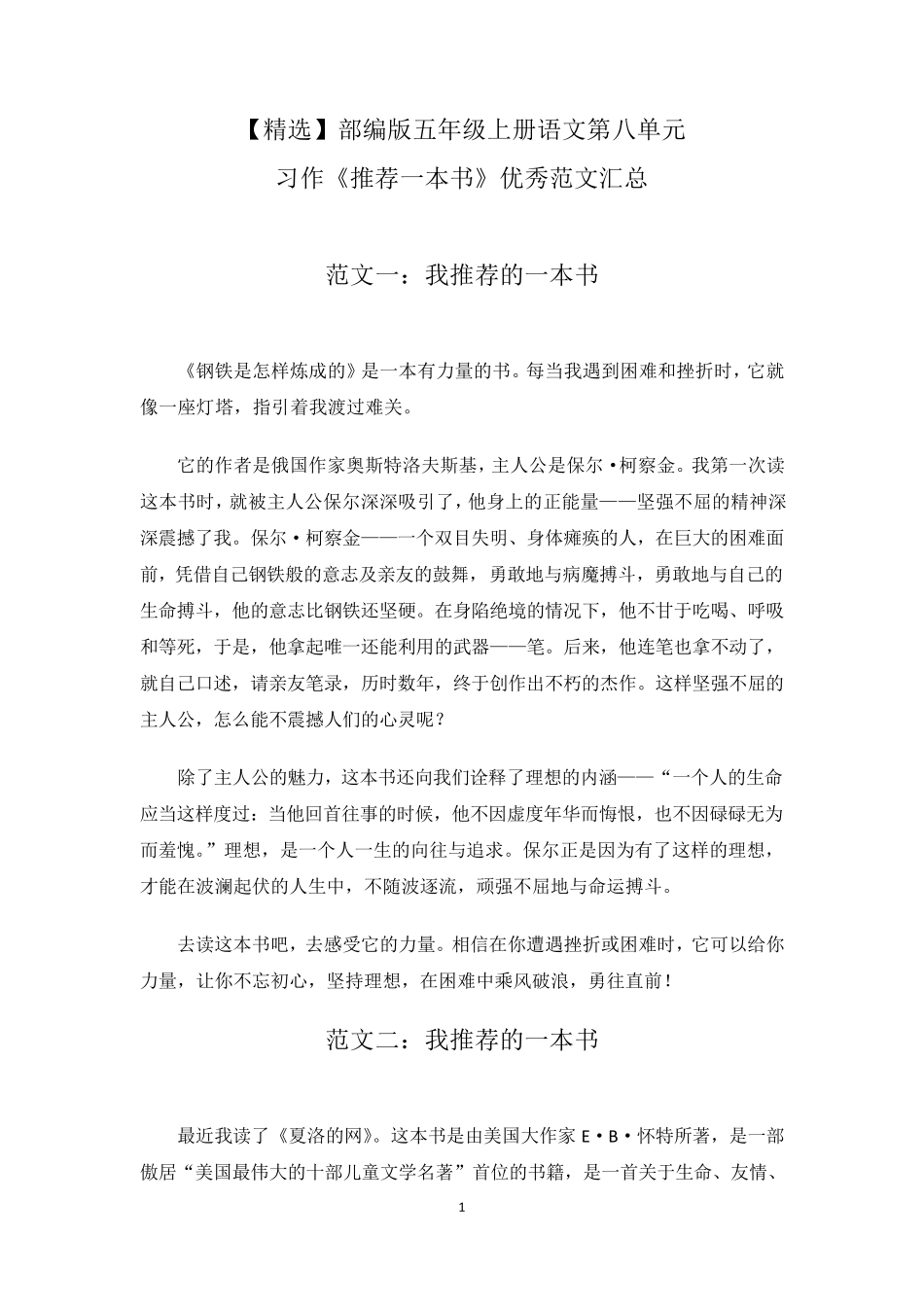 部编版五年级上册语文第八单元习作《推荐一本书》优秀范文汇总_第1页