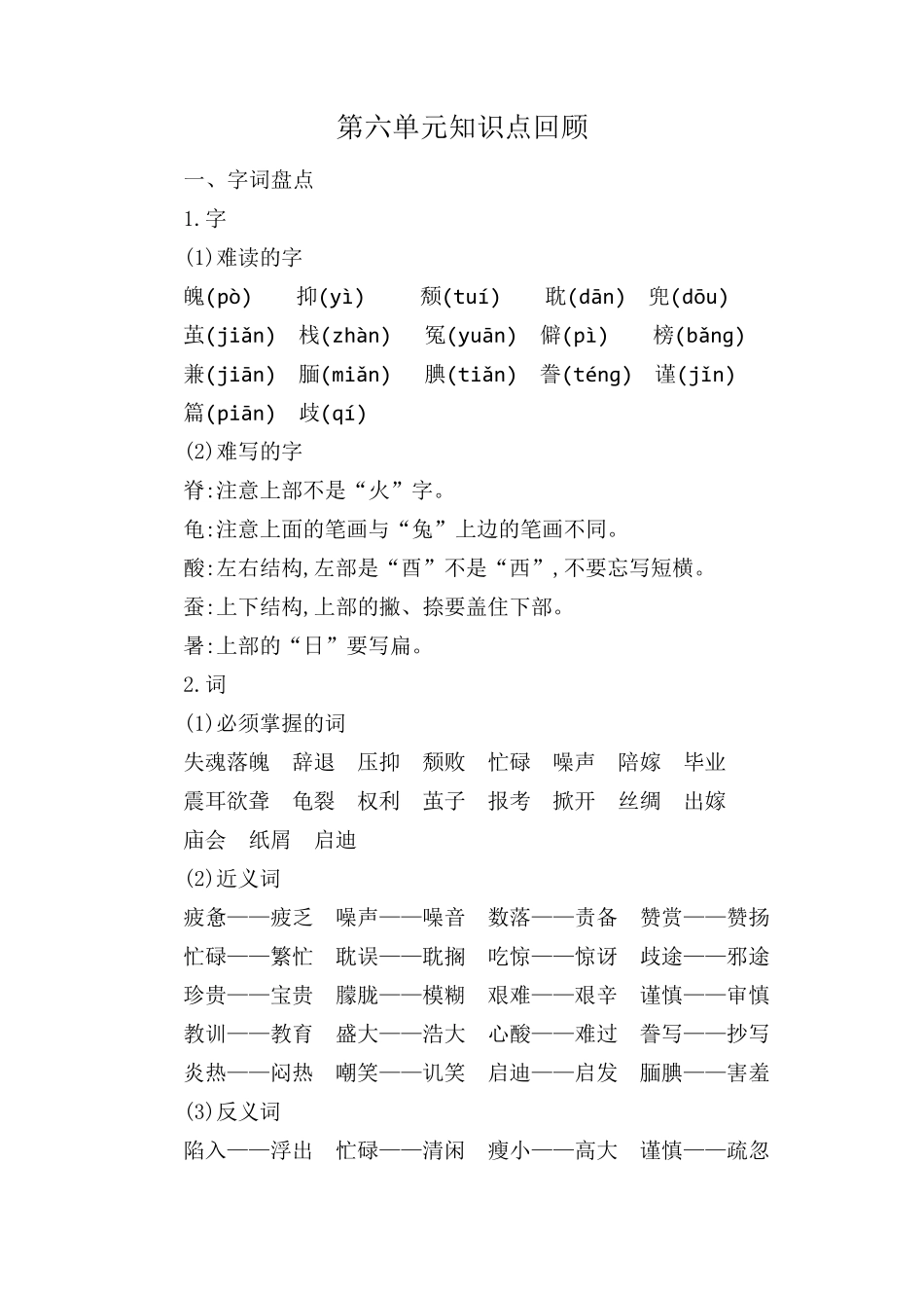 部编版五年级上册语文第六单元小结复习(可直接打印)_第1页