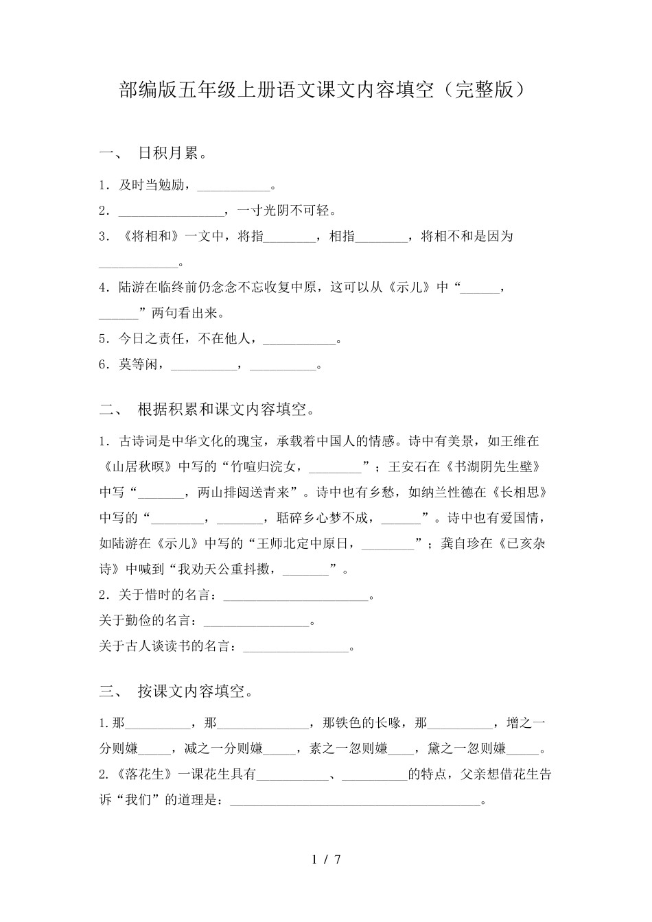 部编版五年级上册语文课文内容填空_第1页