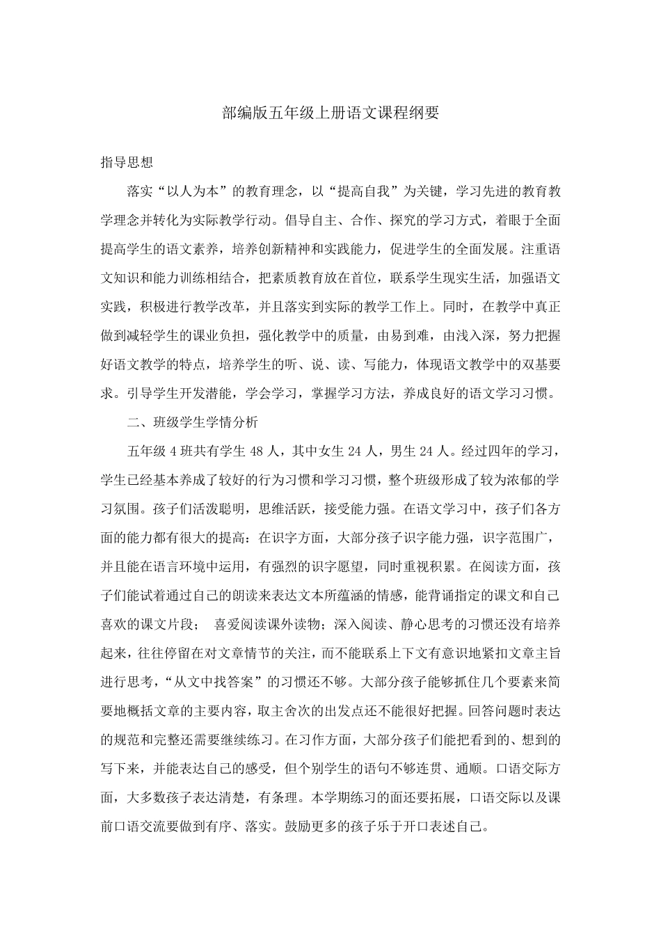 部编版五年级上册语文课程纲要_第1页