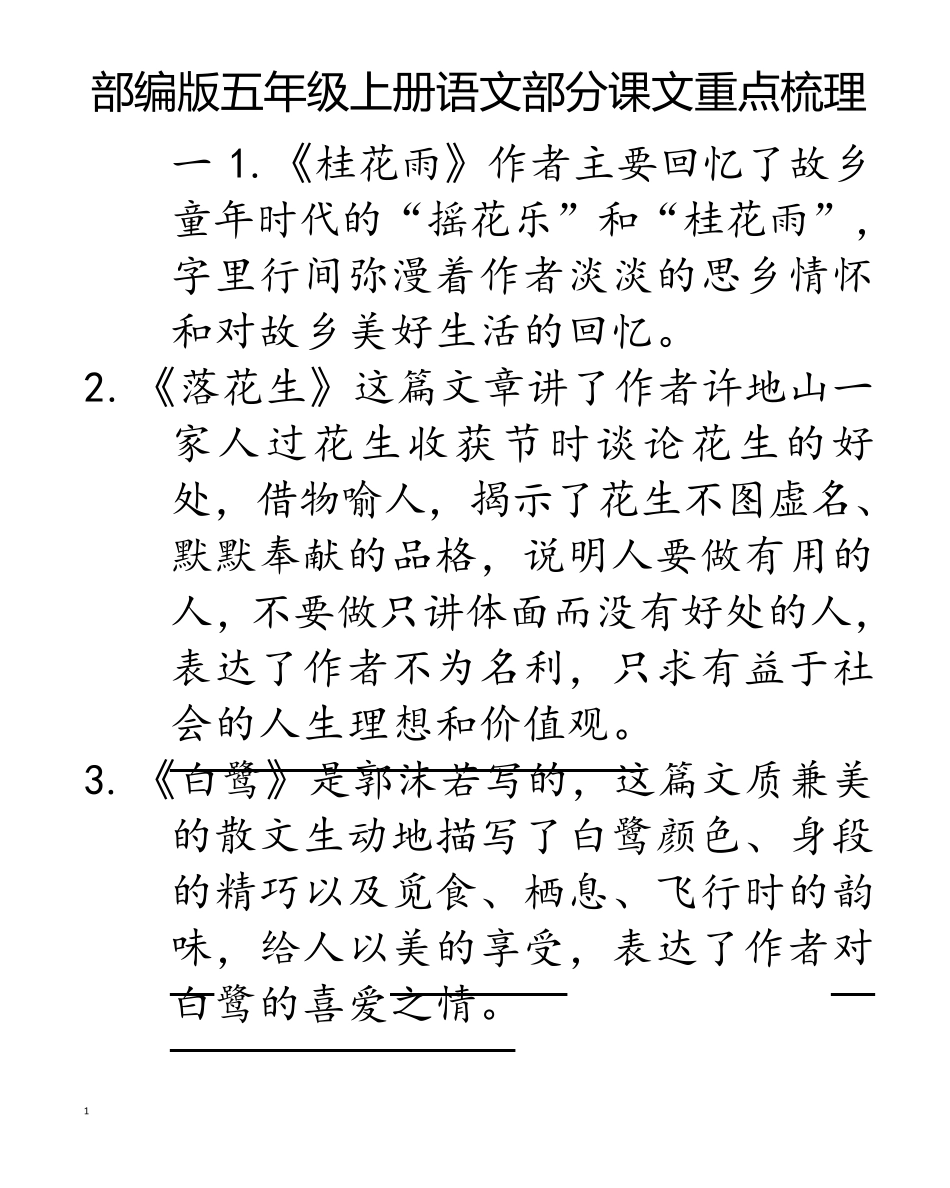 部编版五年级上册语文部分课文重点梳理_第1页
