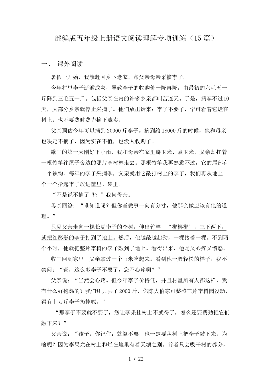 部编版五年级上册语文阅读理解专项训练(15篇)_第1页