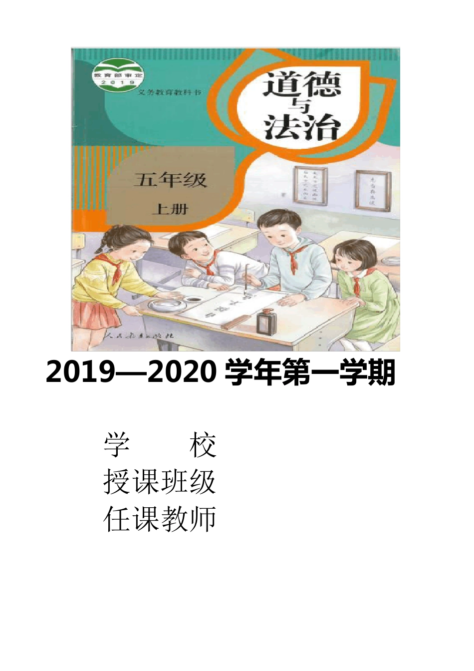 部编版五年级上册道德与法治全册教案_第1页
