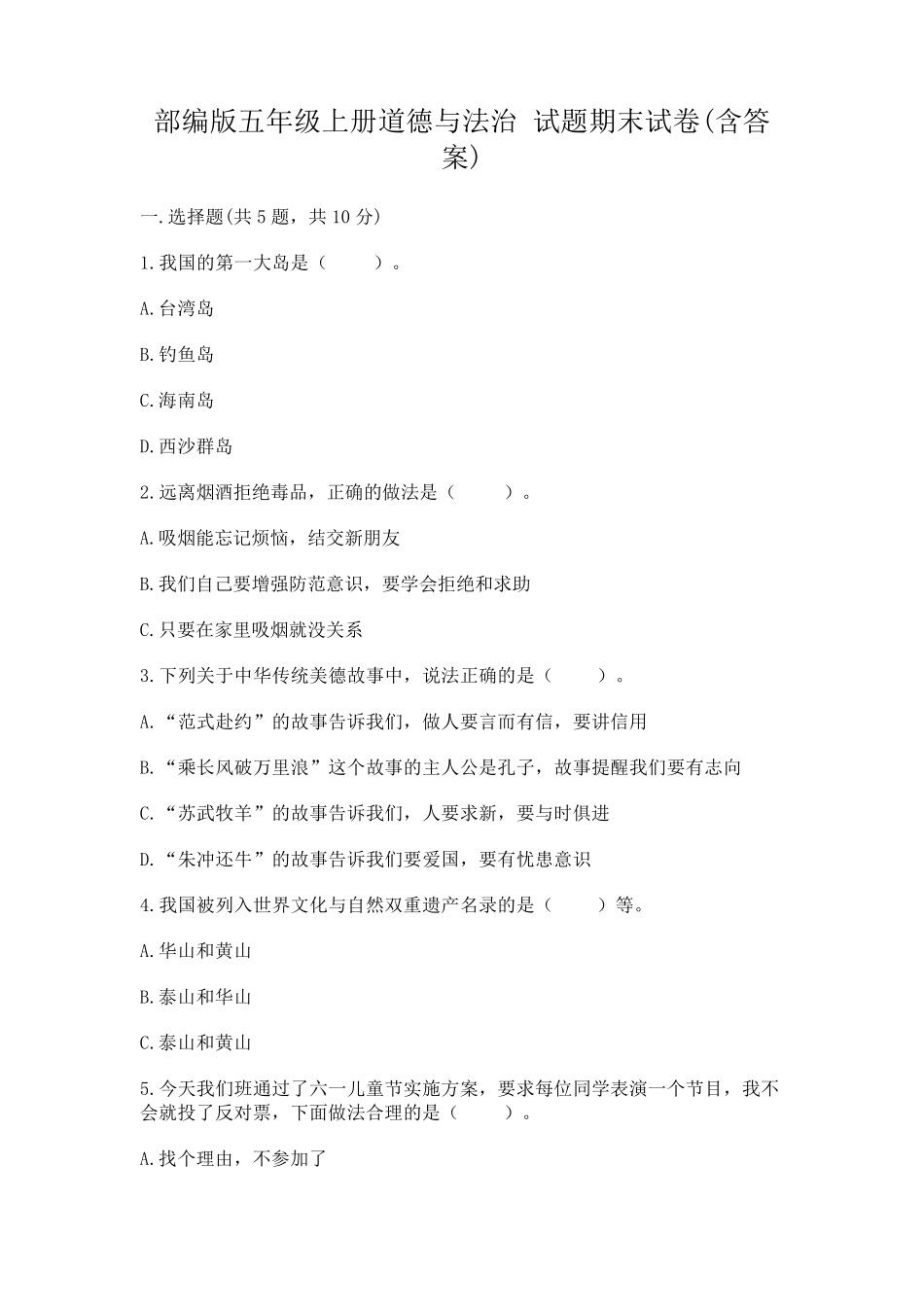 部编版五年级上册道德与法治试题期末试卷_第1页