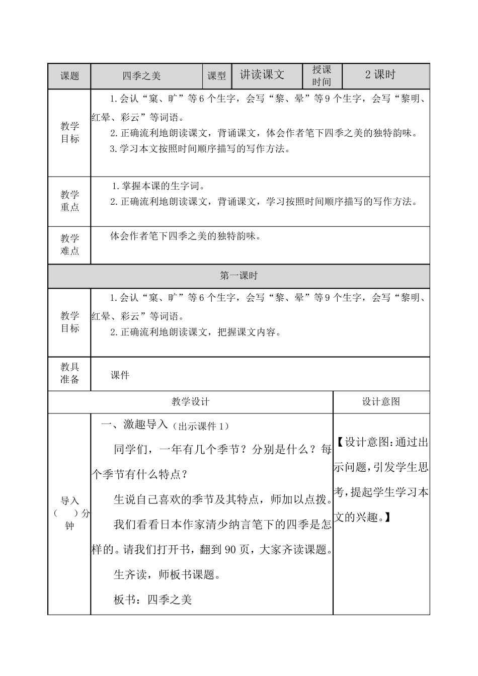 部编版五年级上四季之美教案_第1页