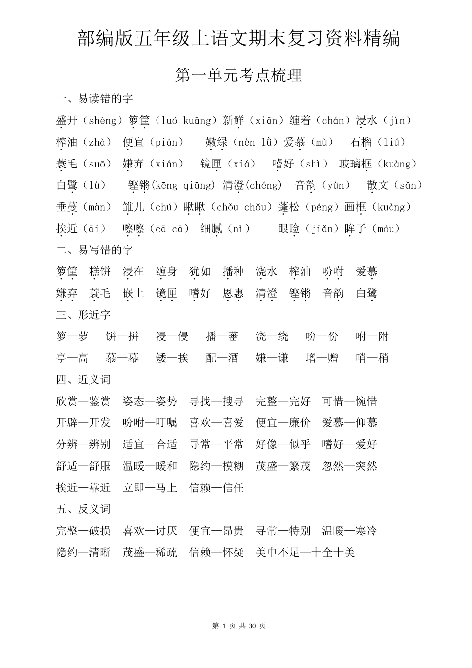 部编版五年级上语文期末复习资料_第1页