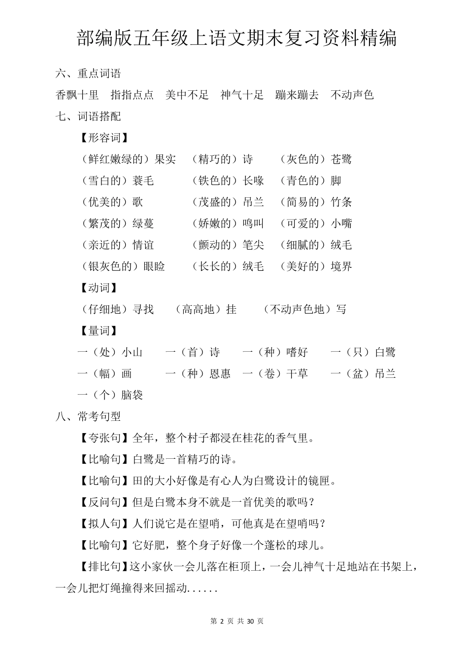 部编版五年级上语文期末复习资料_第2页