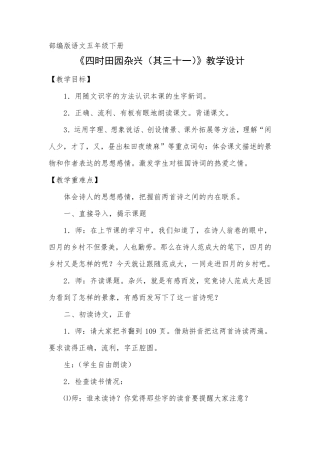 部编版五年级下册《四时田园杂兴(其三十一)》教学设计