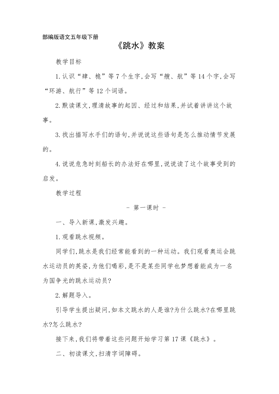 部编版五年级下册《跳水》教案_第1页