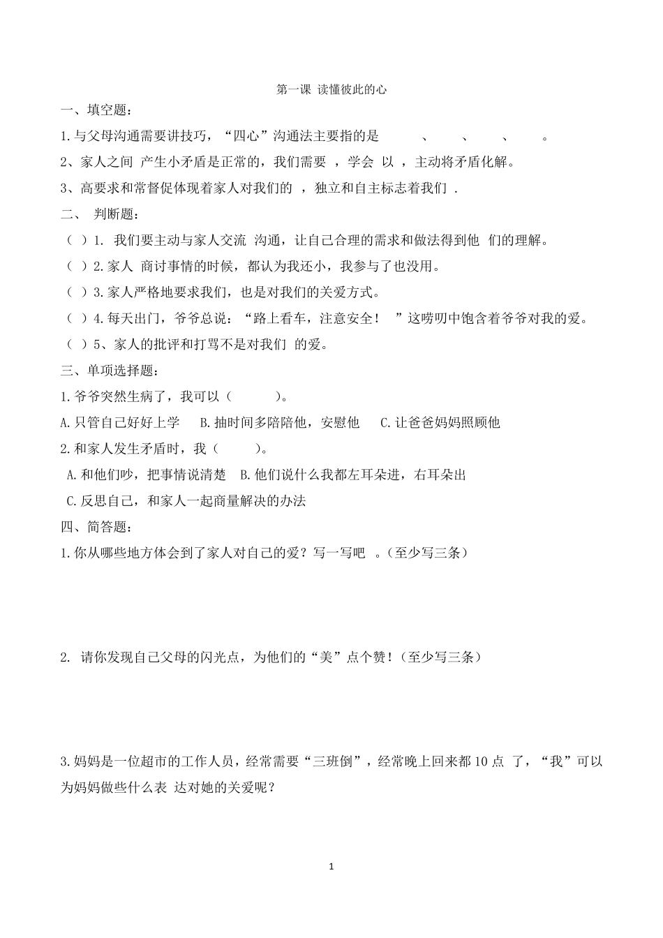 部编版五年级下册《道德与法治》全册一课一练_第1页
