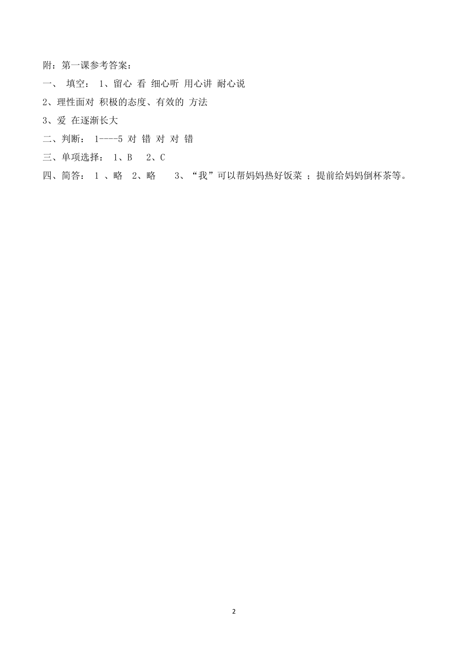 部编版五年级下册《道德与法治》全册一课一练_第2页