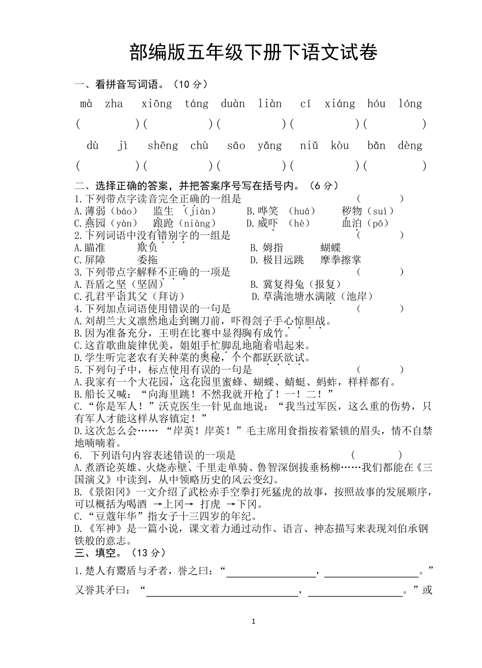 部编版五年级下册下语文试卷_第1页