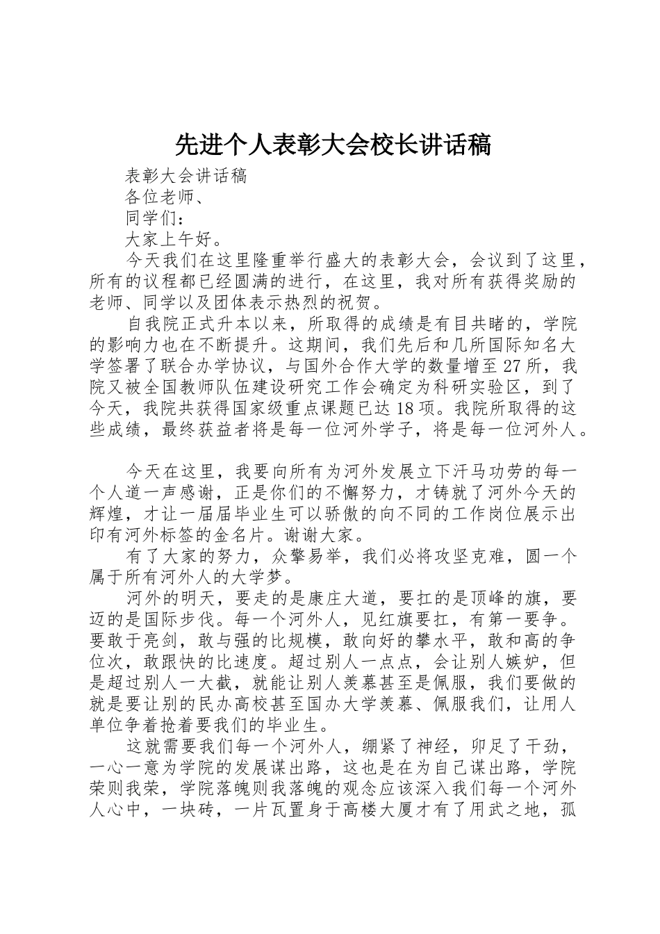 先进个人表彰大会校长讲话稿_第1页