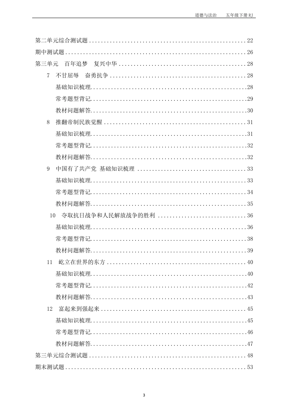 部编版五年级下册《道德与法治》速查速背(全册重点知识汇总)_第3页