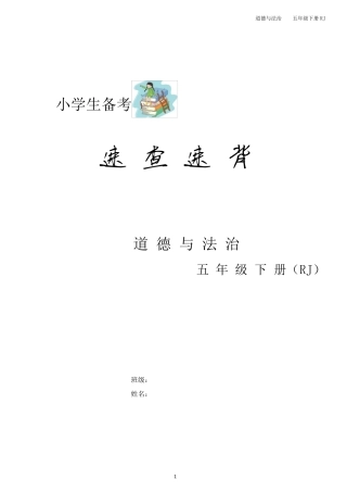 部编版五年级下册《道德与法治》速查速背(全册重点知识汇总)