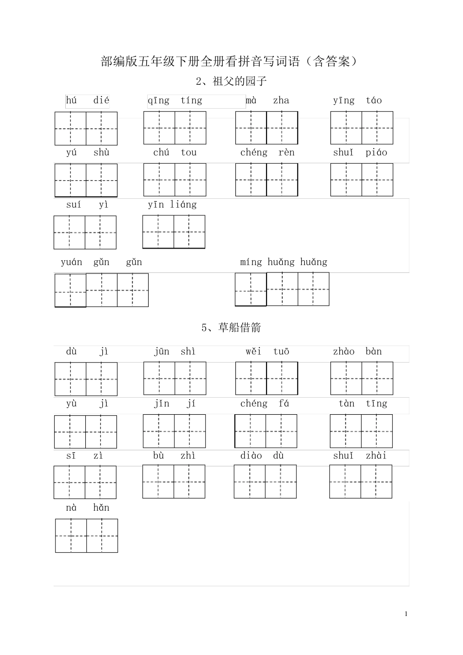 部编版五年级下册全册看拼音写词语_第1页