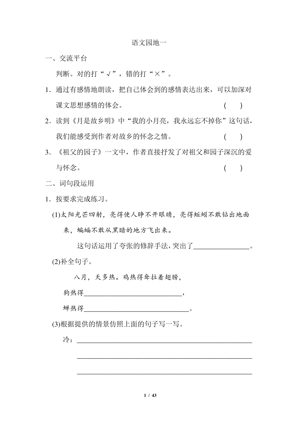 部编版五年级下册全册语文园地配套练习_第1页