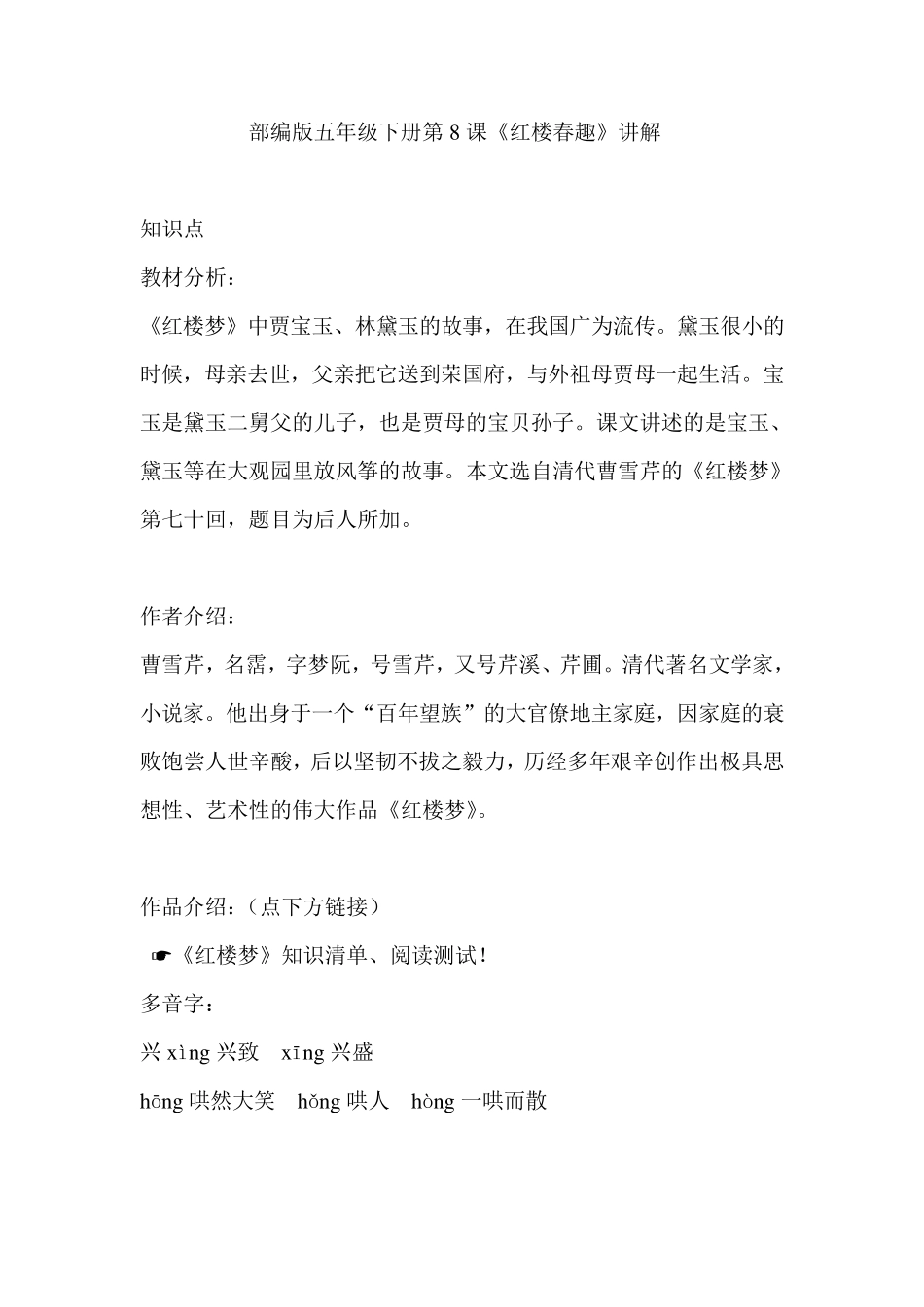 部编版五年级下册第8课《红楼春趣》讲解_第1页
