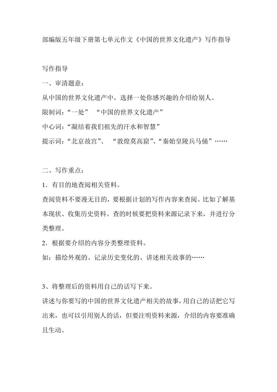 部编版五年级下册第七单元作文《中国的世界文化遗产》_第1页