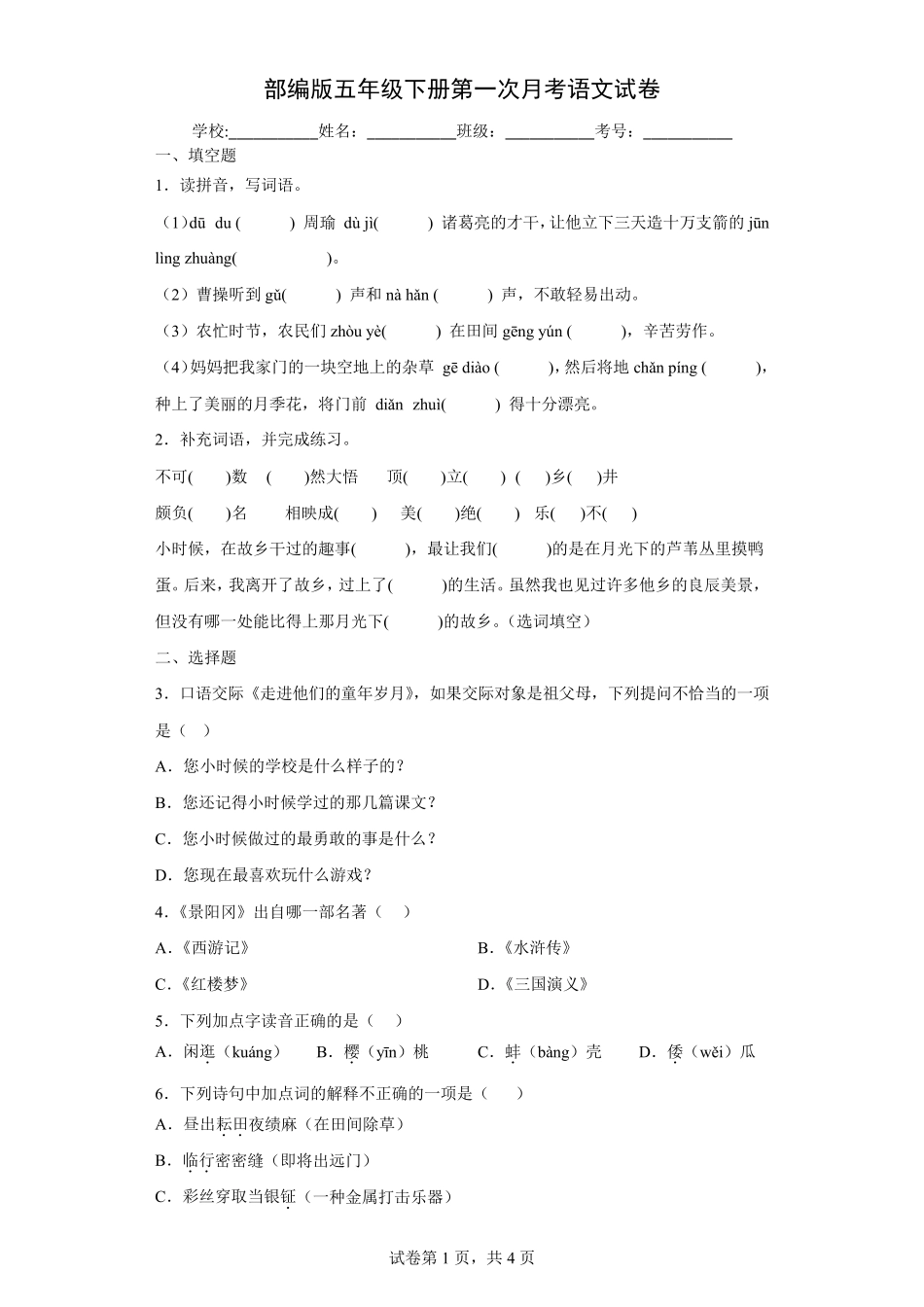 部编版五年级下册第一次月考语文试卷附答案_第1页