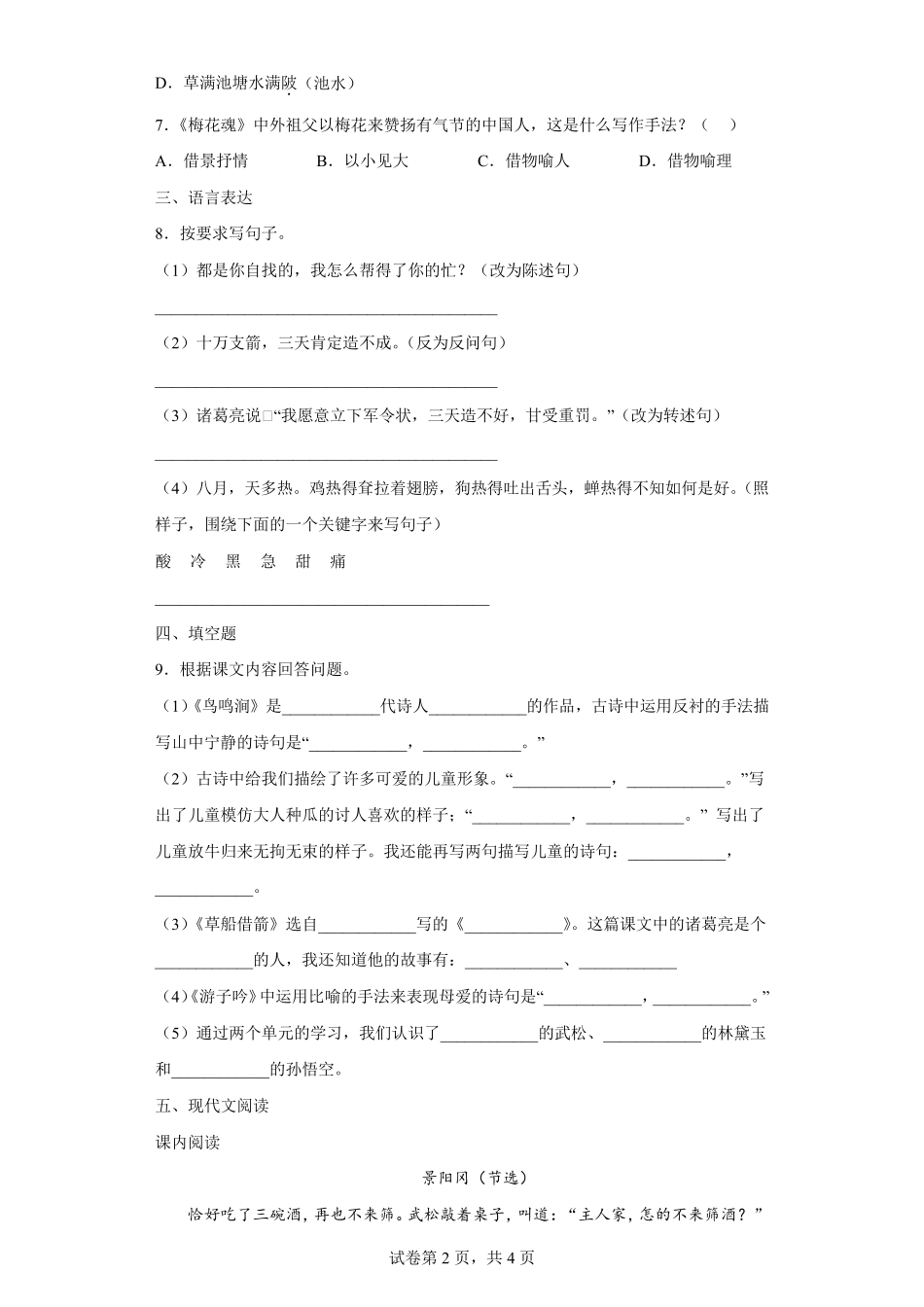 部编版五年级下册第一次月考语文试卷附答案_第2页