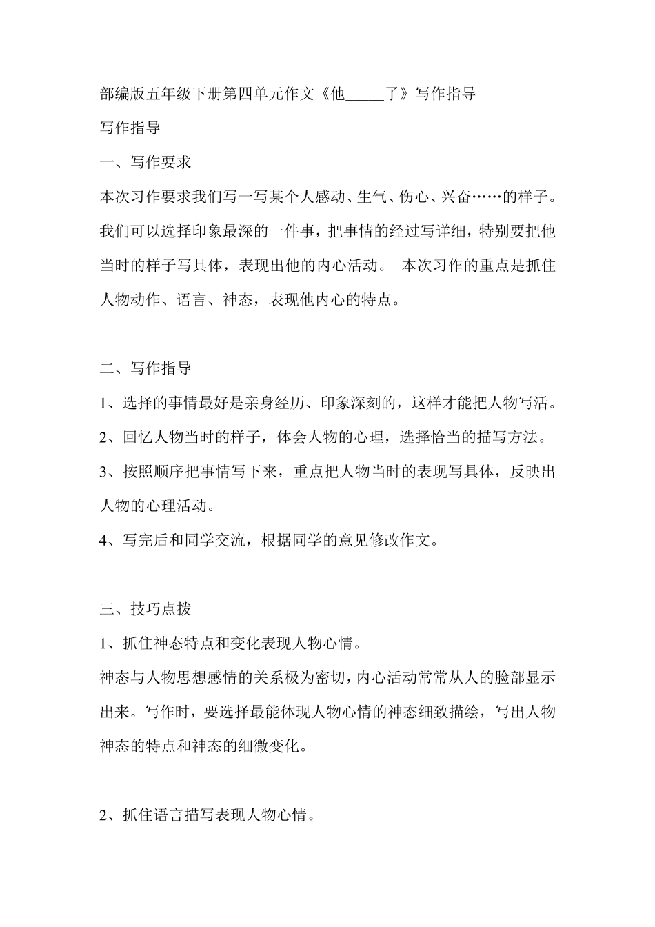 部编版五年级下册第四单元作文《他_____了》写作指导_第1页