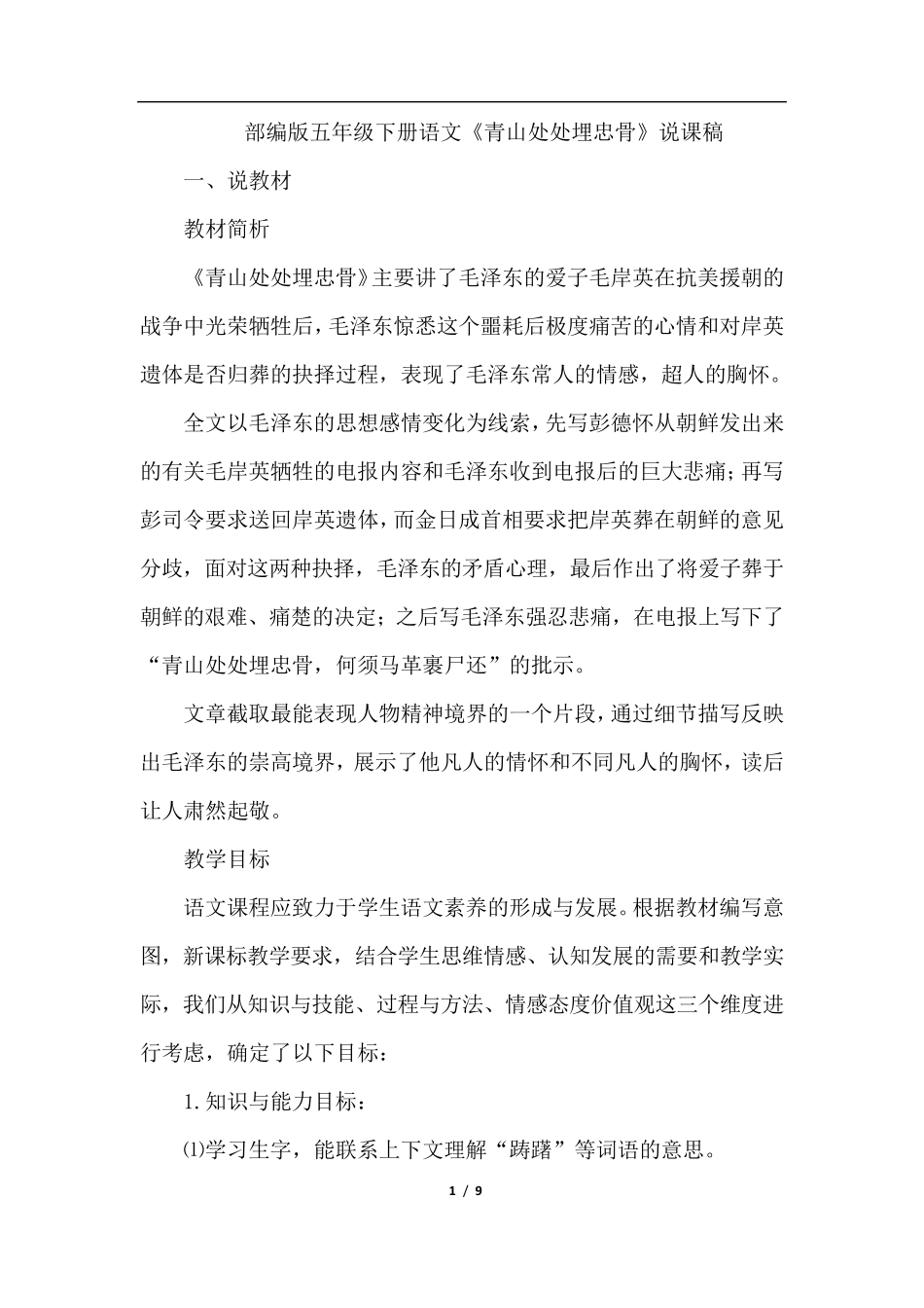 部编版五年级下册语文11.青山处处埋忠骨_第1页