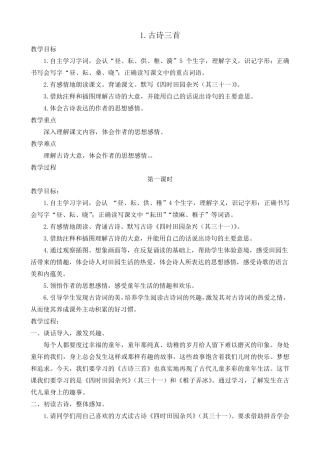 部编版五年级下册语文1古诗三首教案