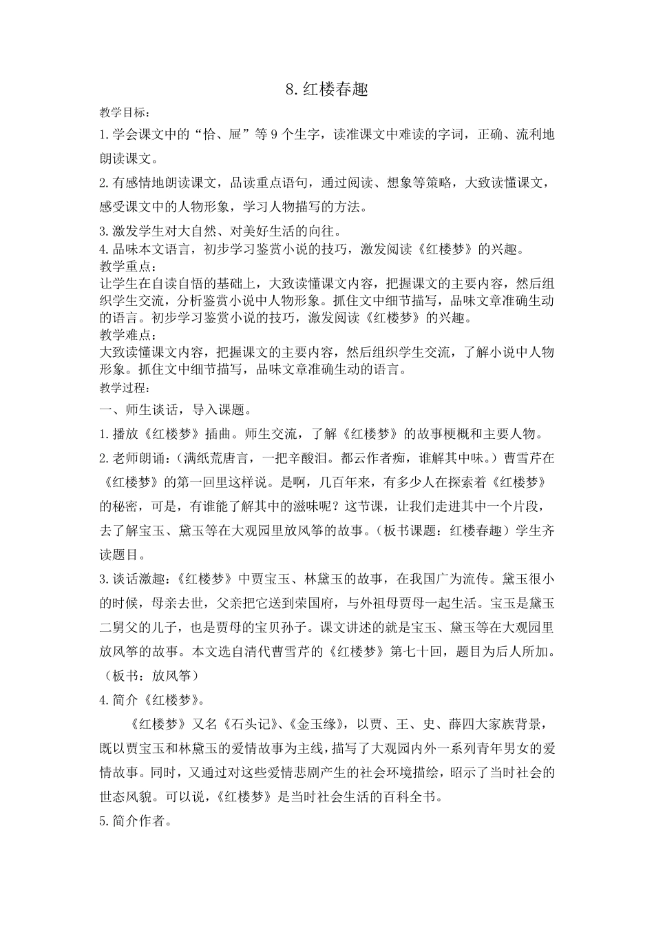 部编版五年级下册语文8红楼春趣教案_第1页