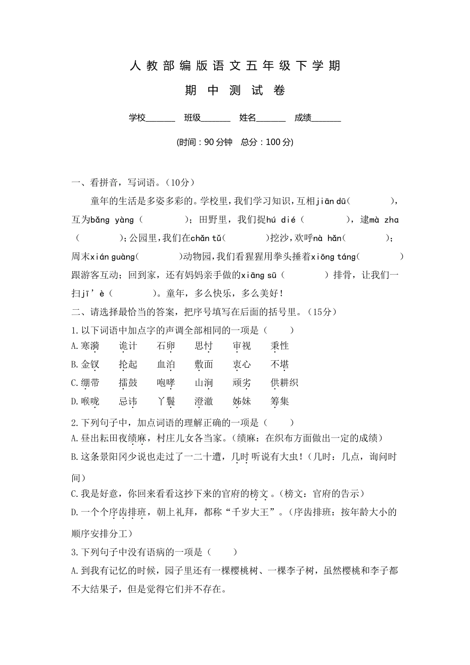 部编版五年级下册语文《期中考试试卷》附答案_第1页