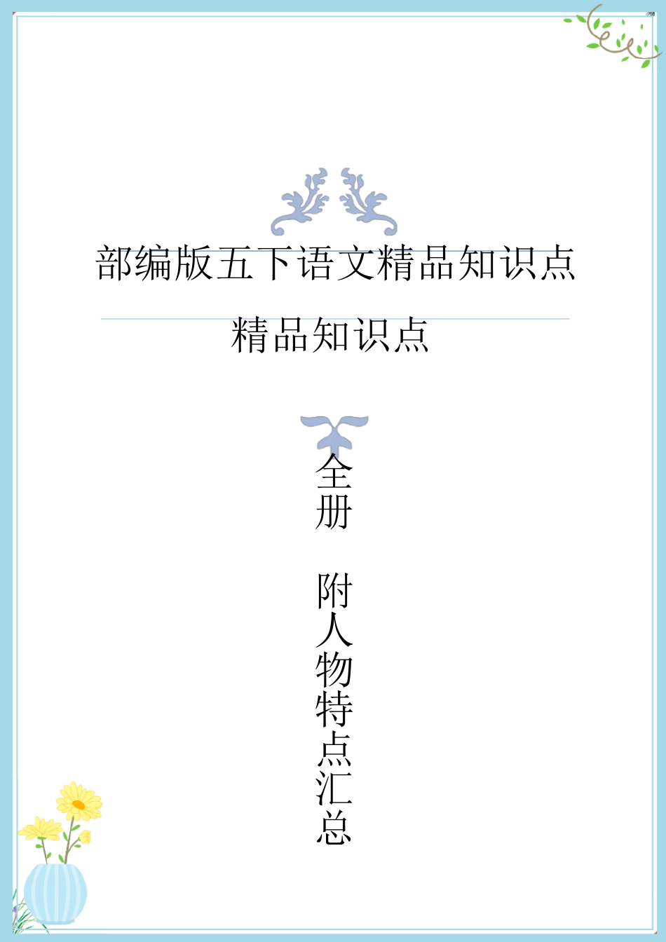 部编版五年级下册语文全册知识点梳理(附人物特点汇总)新整理版_第1页
