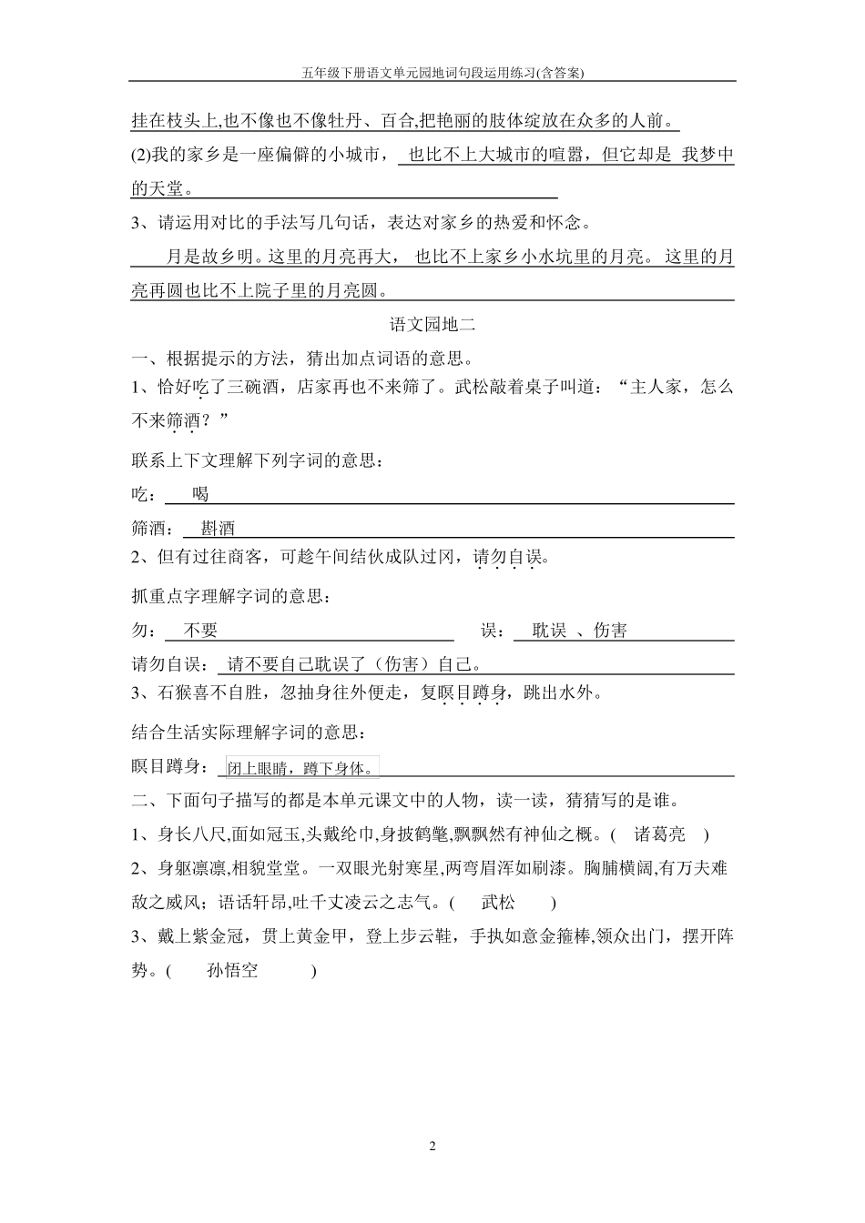 部编版五年级下册语文单元园地词句段运用练习_第2页