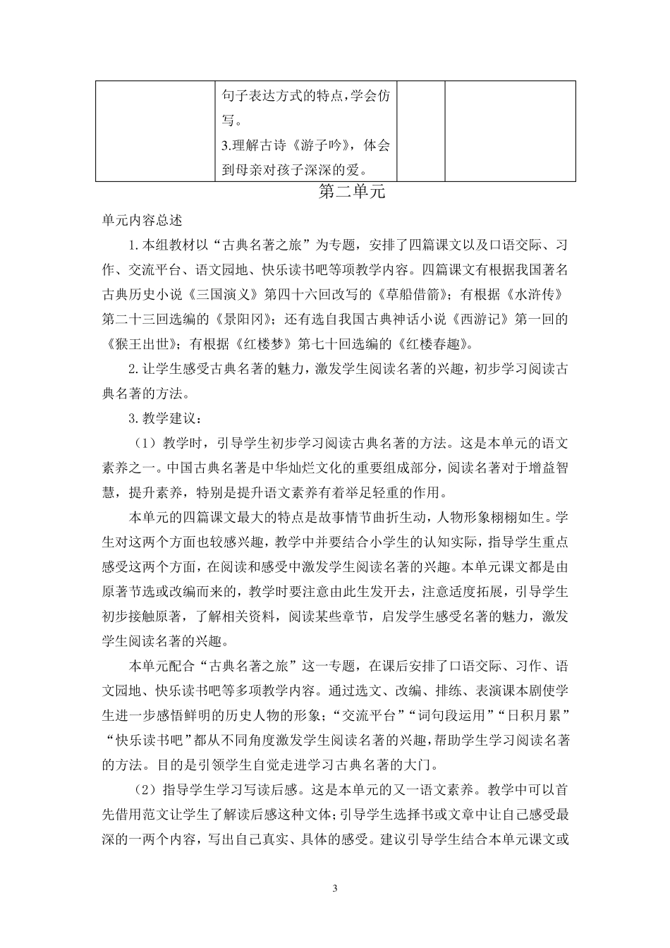 部编版五年级下册语文单元教学计划_第3页