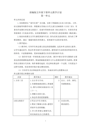 部编版五年级下册语文单元教学计划