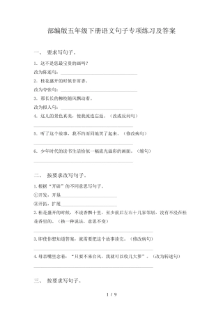 部编版五年级下册语文句子专项练习及答案