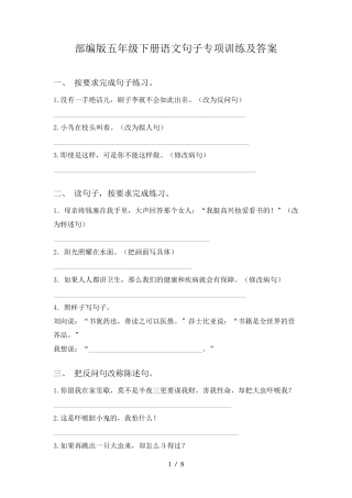 部编版五年级下册语文句子专项训练及答案