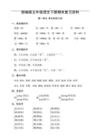 部编版五年级下册语文复习资料