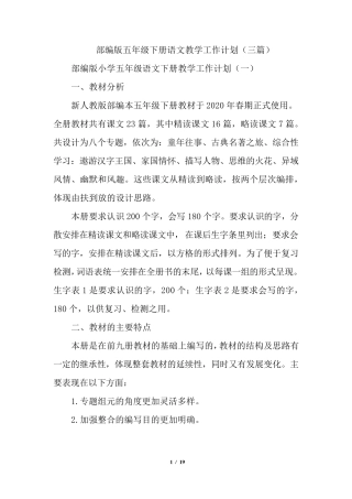 部编版五年级下册语文教学工作计划及进度表(三篇)