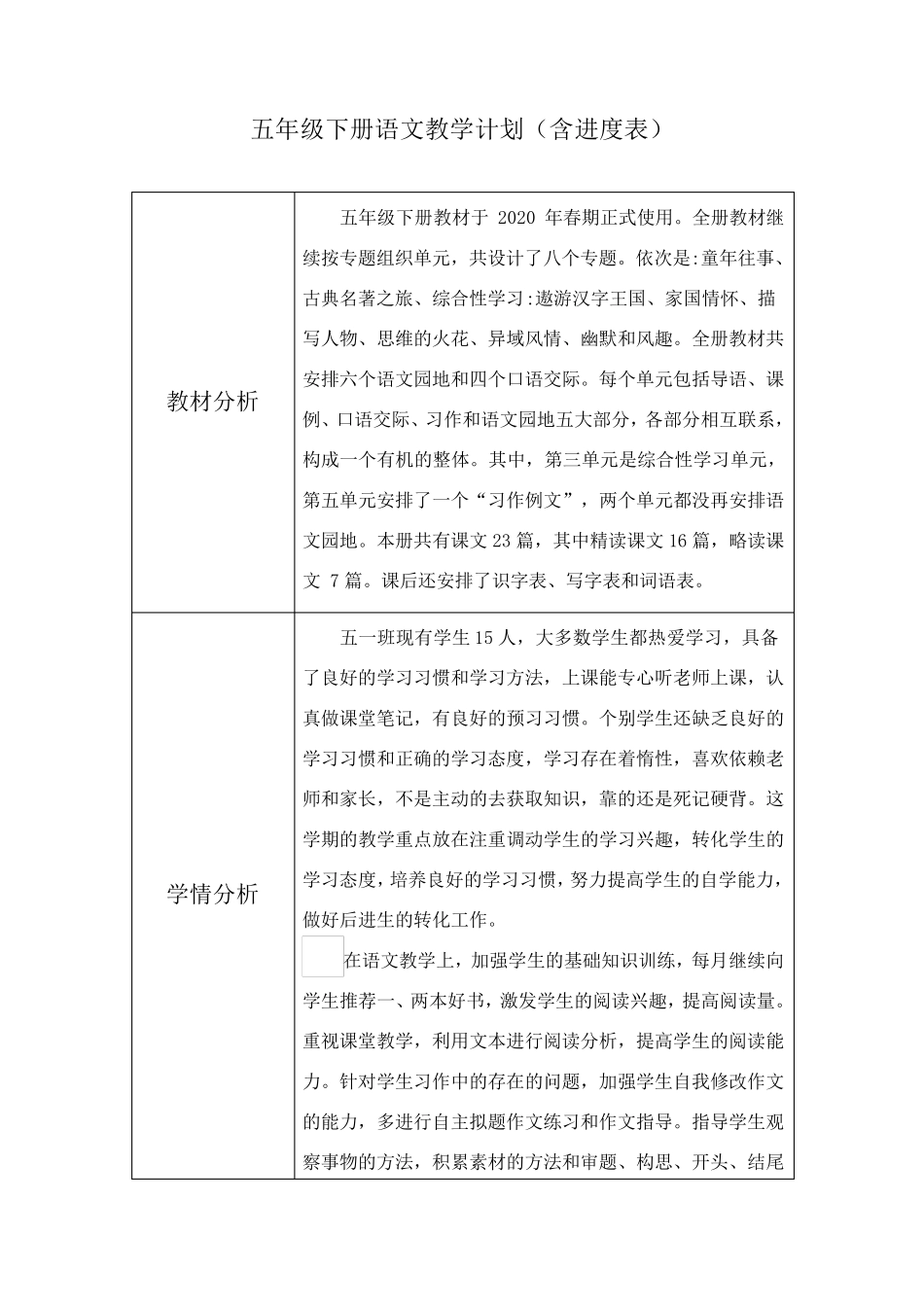 部编版五年级下册语文教学计划(含进度表)_第1页