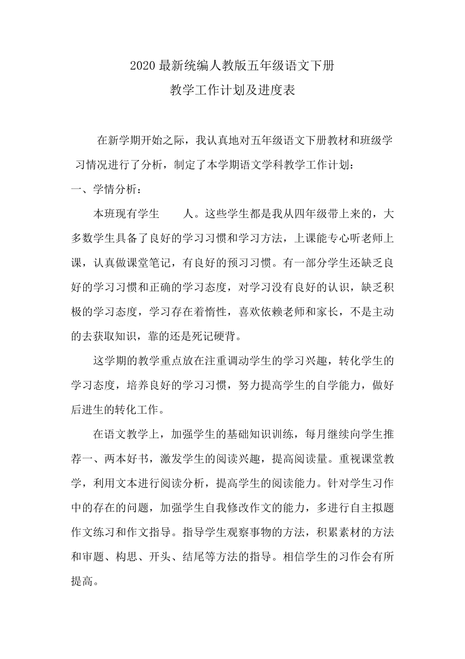 部编版五年级下册语文教学计划和进度表(统编人教版)_第1页