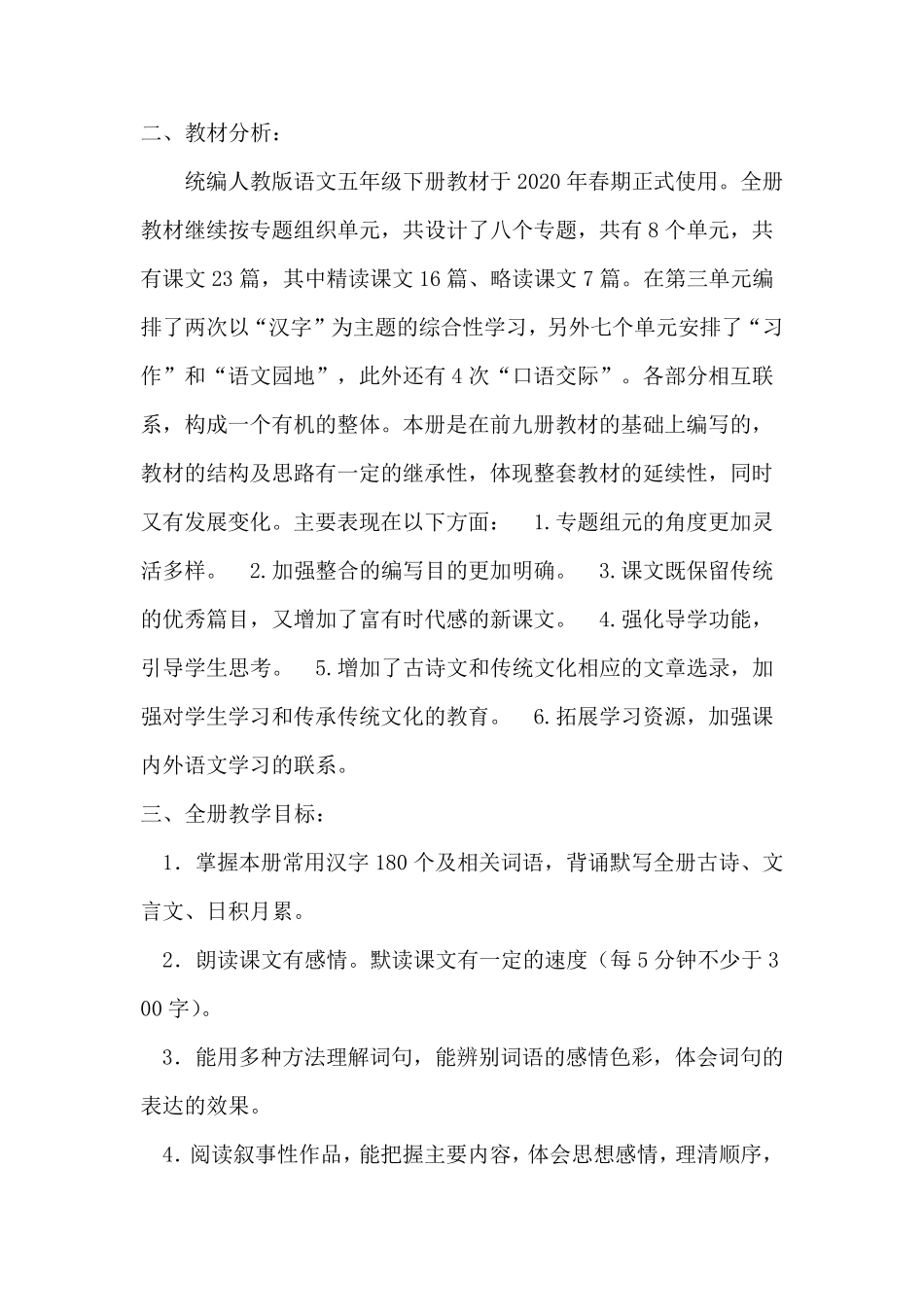 部编版五年级下册语文教学计划和进度表(统编人教版)_第2页