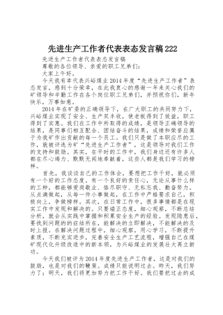 先进生产工作者代表表态发言稿222