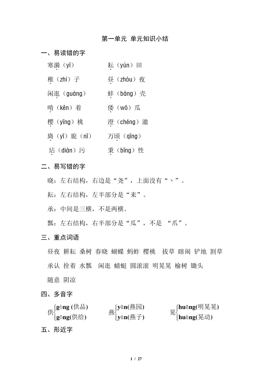 部编版五年级下册语文期末总复习资料单元考点梳理合集_第1页
