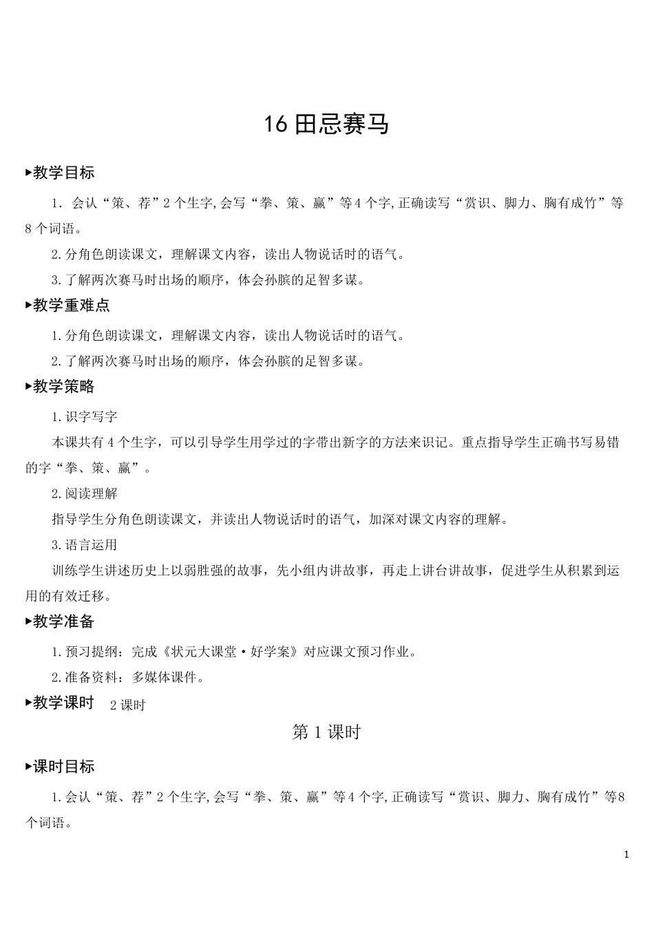 部编版五年级下册语文田忌赛马[教案]_第1页