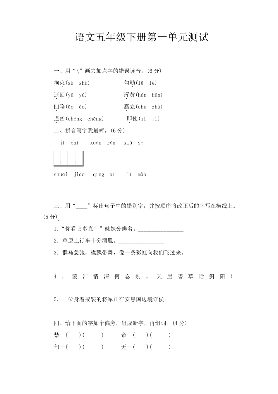 部编版五年级下册语文第一单元测试卷及答案_第1页