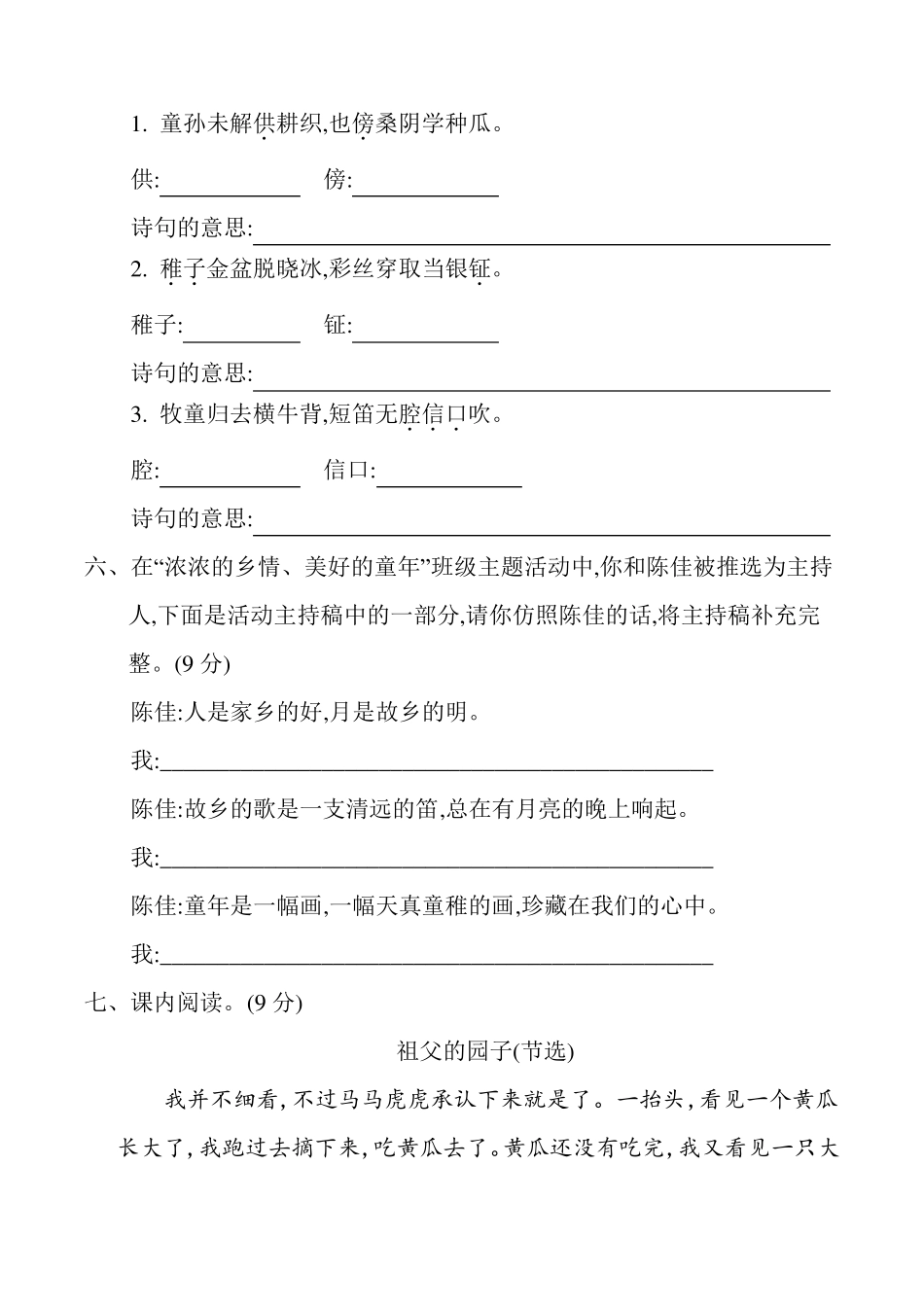 部编版五年级下册语文第一单元检测试卷及答案_第2页