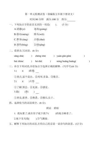 部编版五年级下册语文第一单元检测试卷及答案