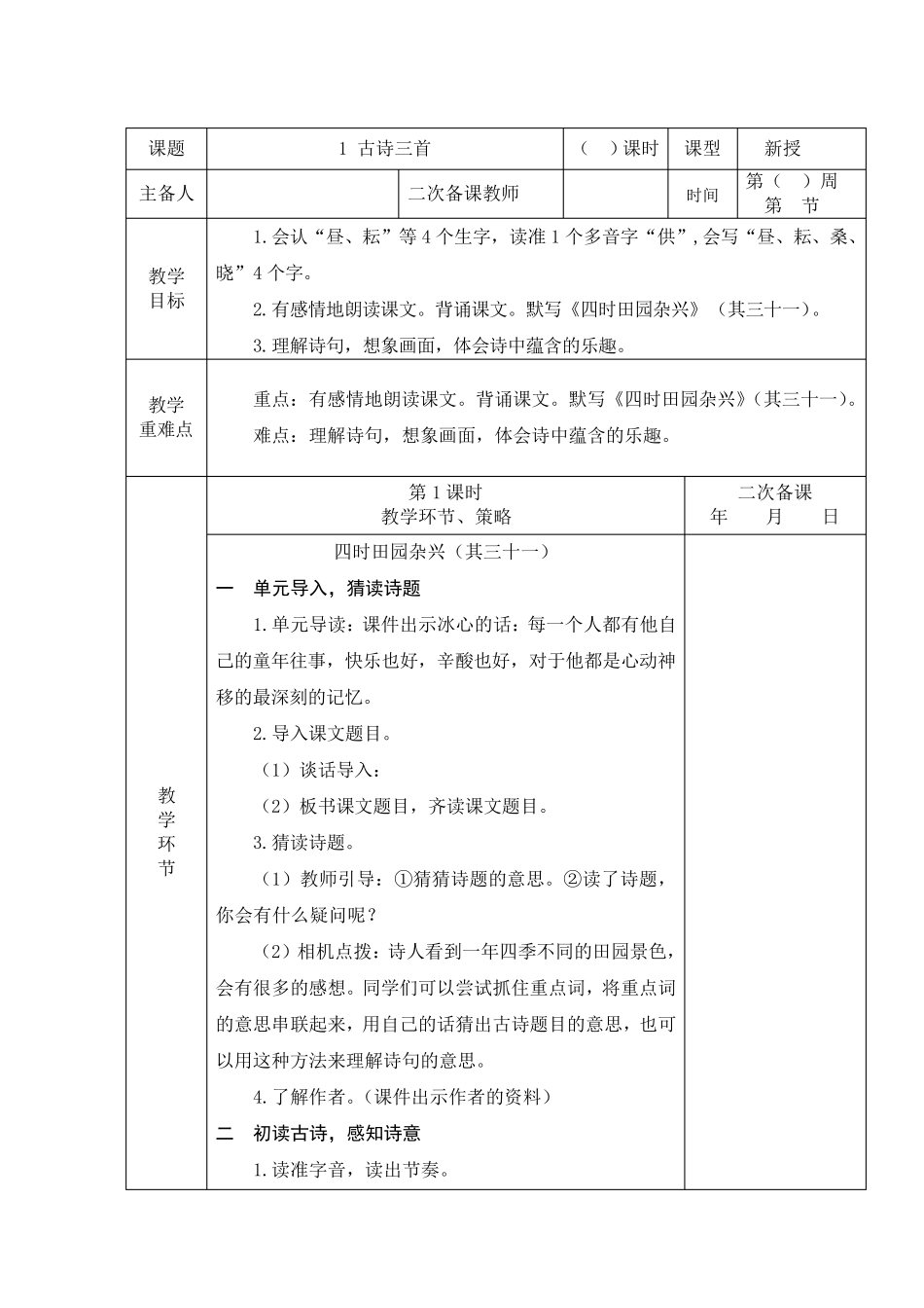 部编版五年级下册语文第一单元集体备课及教案_第2页