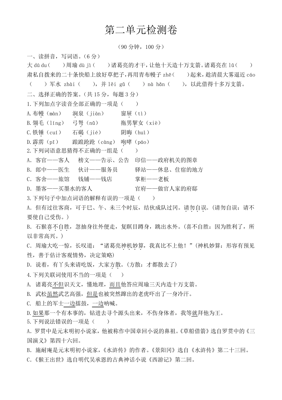 部编版五年级下册语文试题第二单元测试卷_第1页